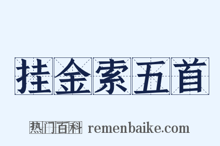 挂金索五首是什么意思的图片